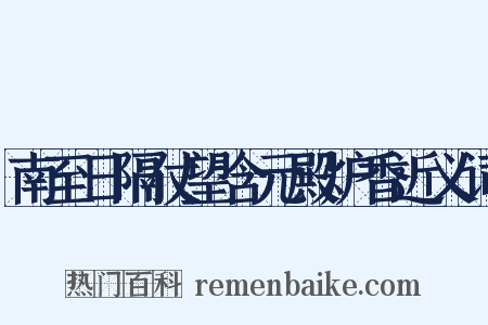 南至日隔仗望含元殿炉香近义词是什么意思的图片